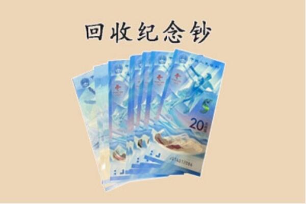 延边珲春市回收纪念钞